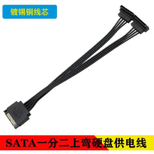SATA电源线台式机箱15pin公转母上下弯机械固态硬盘供电线转接线