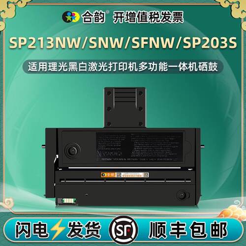 适用理光SP203S可加粉硒鼓SP213NW打印机墨盒SP213SNW碳粉盒SFNW
