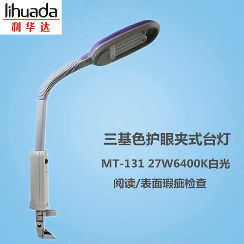 LIHUADA利华达三基色护眼台灯MT131夹式27W6400K白光表面瑕疵检查