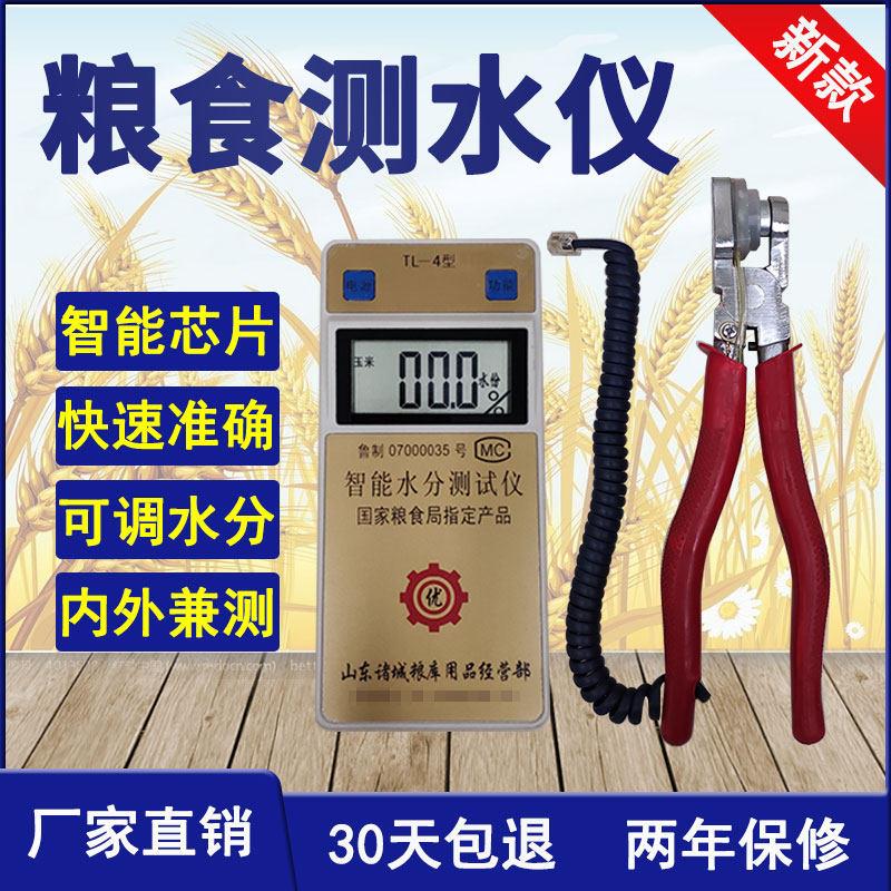 TL-4型粮食水分测量仪小麦玉米快速测定谷物稻谷高粱大米回潮测试
