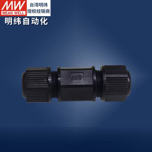 明纬开关电源线联源精密防水接头CJ04-1/2连接器户外防雨转接配件