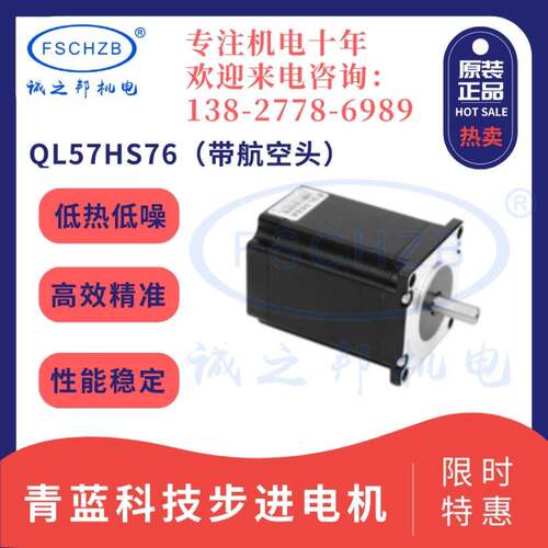 青蓝科技 57闭环步进马达QL57HS76混合带航空头【全新原装正品】