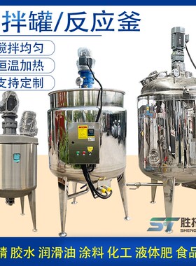 500L不锈钢液体搅拌罐果汁饮料立式搅拌机食品多功能电加热反应釜