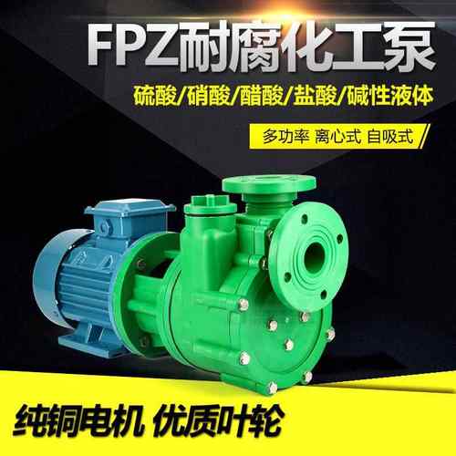 80FPZ-32增强聚丙烯工程塑料耐防腐蚀耐酸碱抽海水化工离心自吸泵