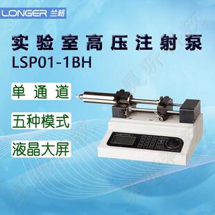LongerPump实验室高压微量静电纺丝注射泵LSP01-1BH 02-2A/2B