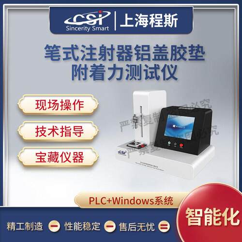 CSI-Z448笔式注射器铝盖胶垫附着力测试仪YBB00162004-2015