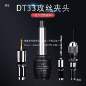 DT3T4 MT5莫氏高精摇臂钻钻攻一体快换过载保护攻丝夹头攻丝套