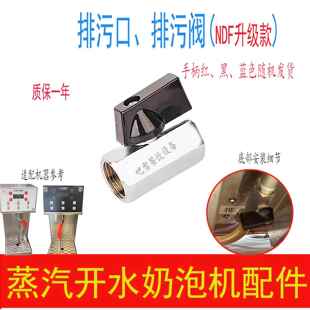 诺道夫蒸汽开水奶泡机排污口排水口漏滴水书亦烧仙草库迪咖啡配件