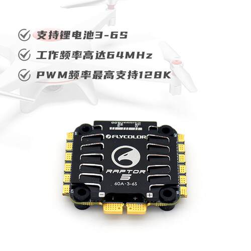 FLYCOLOR飞盈佳乐猛禽五代G071FPV60A四合一穿越机竞速电调3-6S