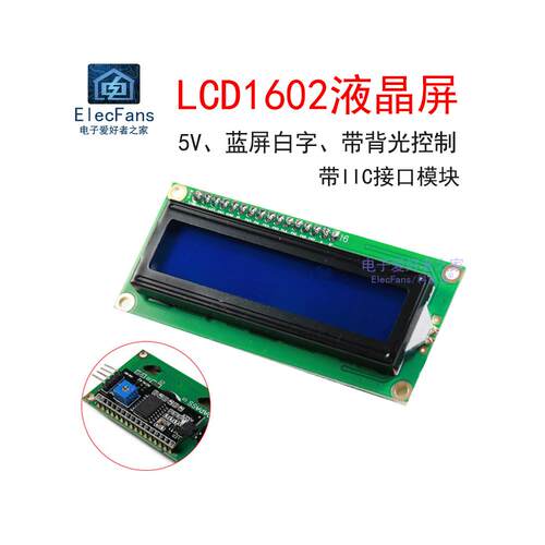 带IIC接口 LCD1602A液晶屏5V 蓝屏白字符LCD显示器LCM模块I2C模组