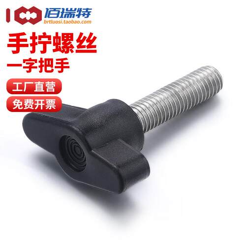 M4M5M6M8手拧螺丝一字把手胶木旋扭调节螺钉不锈钢Z型T型手柄螺栓