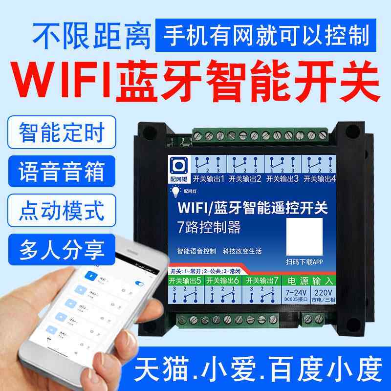 wifi7路无线 线遥控开 关涂鸦智能生活app蓝牙双模远程控制器手机