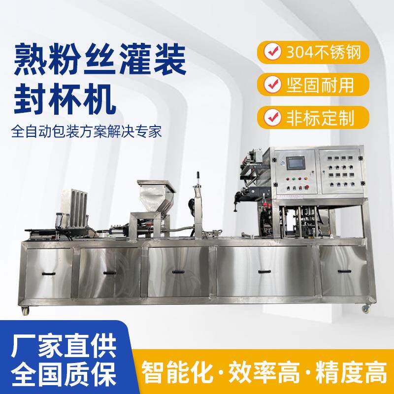 熟粉丝灌装封杯机 盒装灌装机 鸭血包装机凉粉灌装封口机