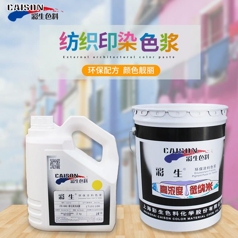 彩生水性色浆专色链接 彩生大红