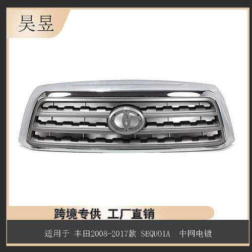 适用于丰田SEQUOIA2008-2017款中网53100-0C190汽车零件