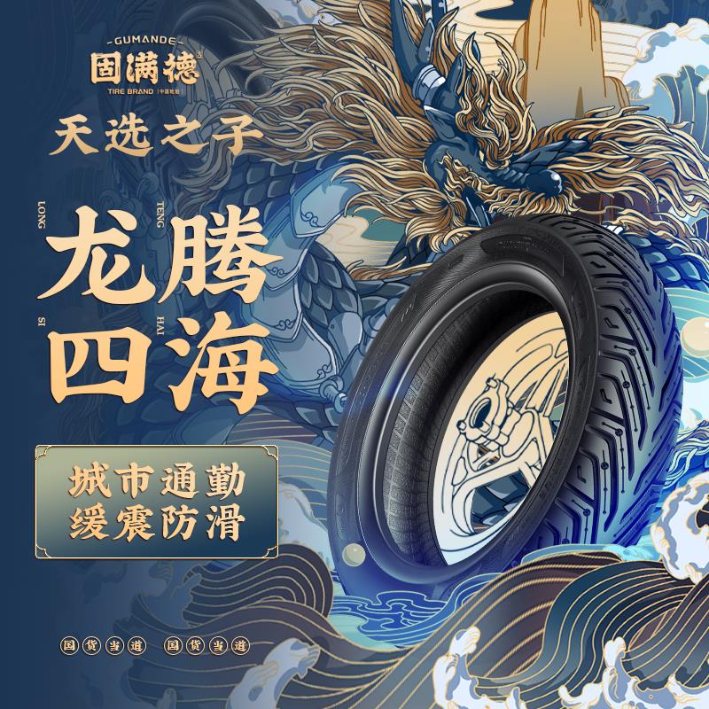 天选之子踏板电动机车轮胎固满德半热熔龙购四海10寸防滑真空胎