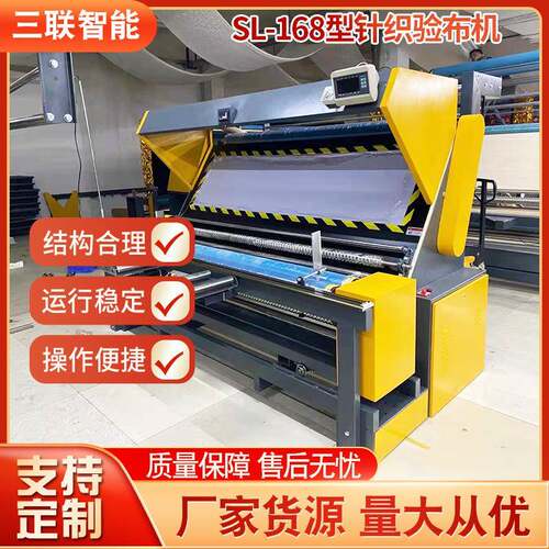 厂家供应新款sl-168针梭两用针织验布机全自动对边智能验布厂