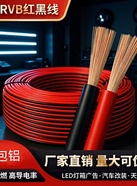 铜包铝RVB红黑双拼线2芯0.5/0.75/1/1.5/2.5平方电源控制平行电线