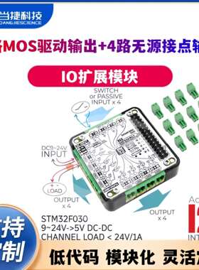 4IN8OUT 8路MOS驱动输出 4路无源接点输入 IO扩展板