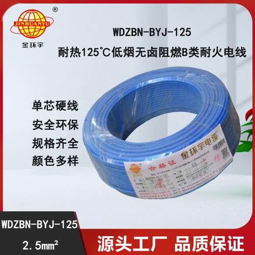 金环宇电线低烟无卤阻燃耐火WDZBN-BYJ-125单芯2.5平方电线