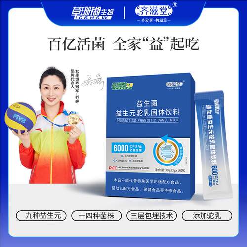 齐滋堂益生菌益生元驼奶6000亿/盒 儿童孕妇中老年人肠道固体饮料