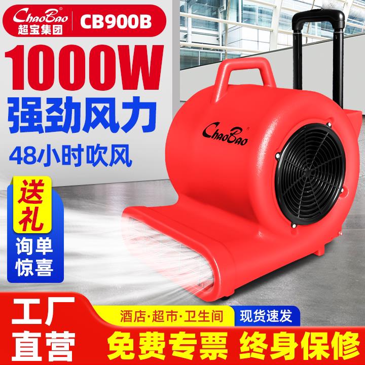 白云超宝吹地机商用大功率地面地毯化妆室吹风机除湿干燥CB-900B