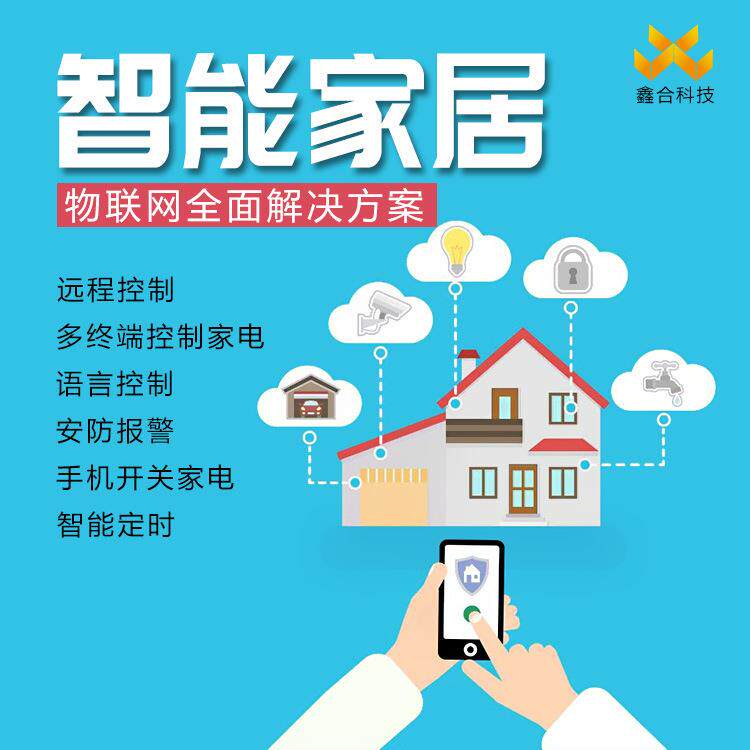智能家居系统 物联网远程监测系统嵌入式智能家居解决系统方案