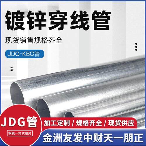 JDG/KBG管金洲友发中财天一朋正金属穿线管SC镀锌管电线管jdg20