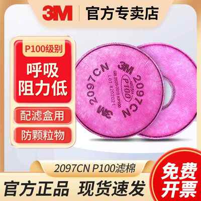 3M 2097CN P100防有机蒸气异味颗粒物滤棉适用6000/6500/7500面罩