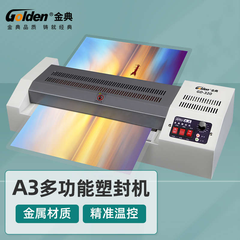 金典GD-320 塑封机 电动过塑机 冷裱/热裱覆膜机照片文件证件执照