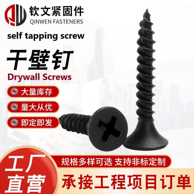 干壁钉黑色黑锌自攻螺丝钉磷黑刮削墙板螺丝袋装盒装3.54墙钉沉头