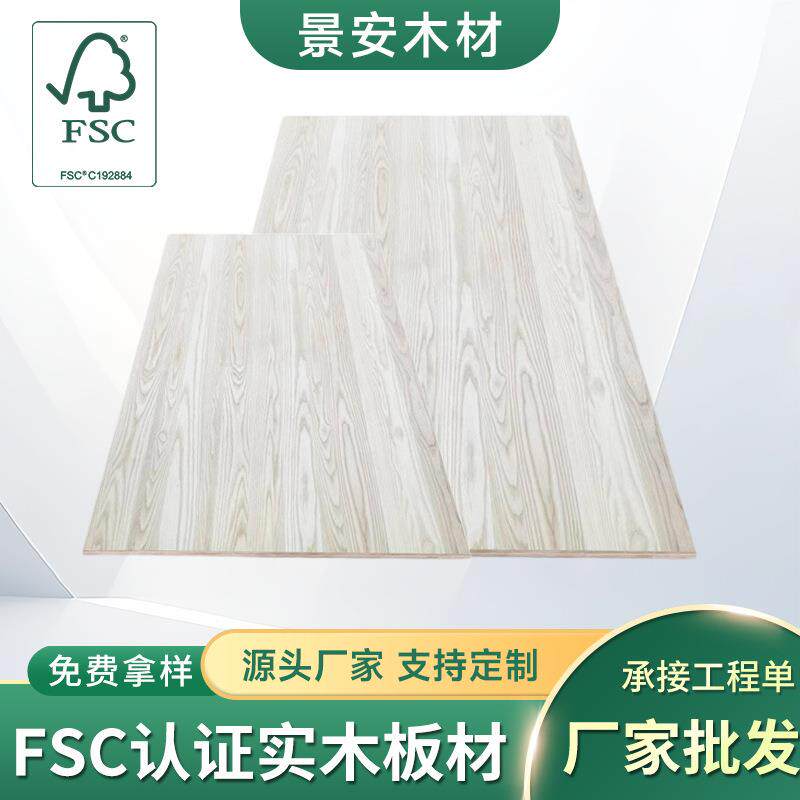 FSC白蜡木三层复合板实木板材庭院地台衣柜床头柜复合板材