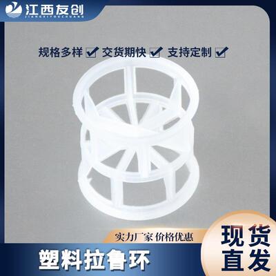 大量出售洗涤塔塑料散堆填料50mm聚丙烯拉鲁环多种材质塑料拉鲁环