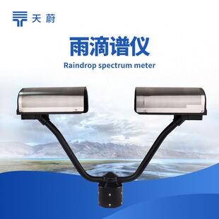 雨滴谱仪降水天气现象仪降雨自动监测站高精度雪冰雹监测仪
