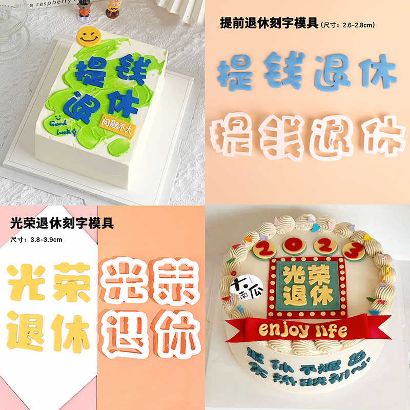 红切模具新款退休刻字糖装饰祝福语光荣蛋糕提模退休翻网钱烘焙