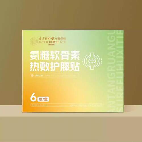 北京同仁堂氨糖软骨素热敷护膝贴现货分销关节贴发热贴LL