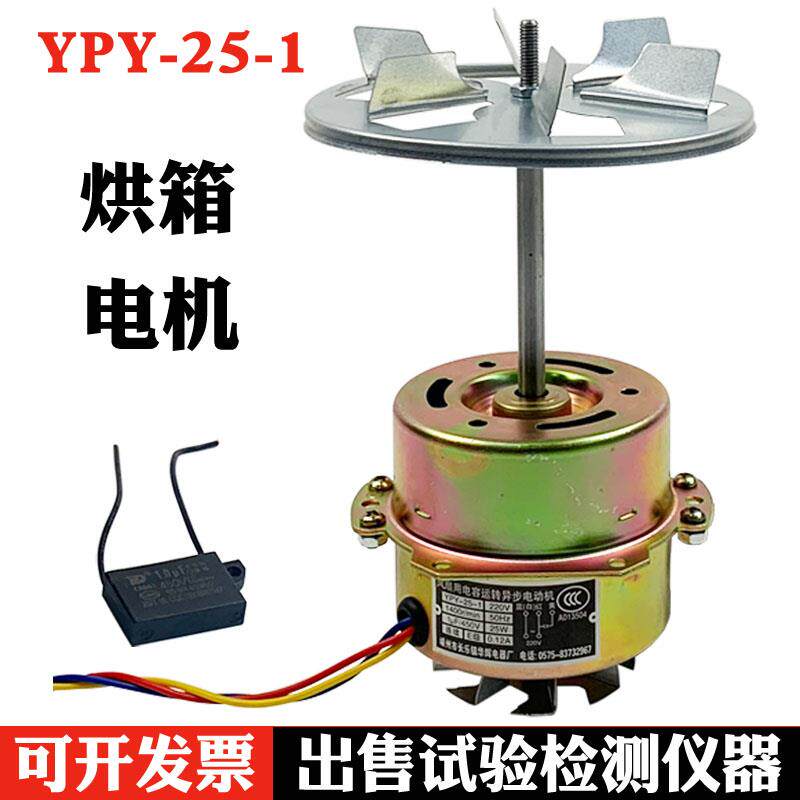 YPY-25-1型烘箱电机 101系列恒温干燥箱鼓风电机 马达配件 25W