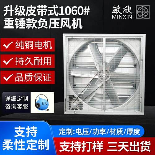 敏欣负压风机皮带款1060型养殖场排气通风机厂房车间抽扇风大风量
