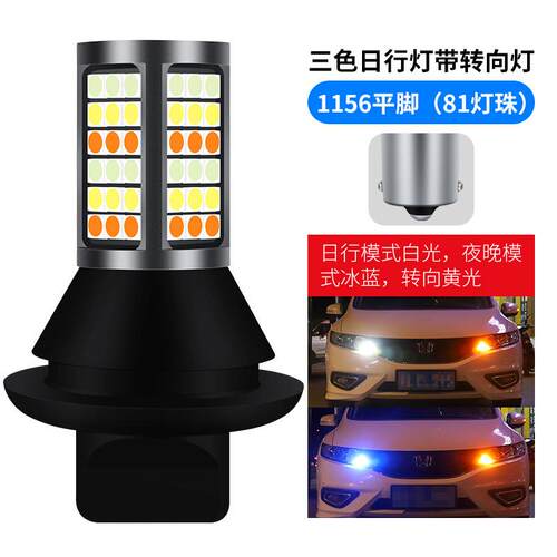 汽车led高亮解码行车灯S25 T20三色一体转向灯带日行灯3030 81SMD