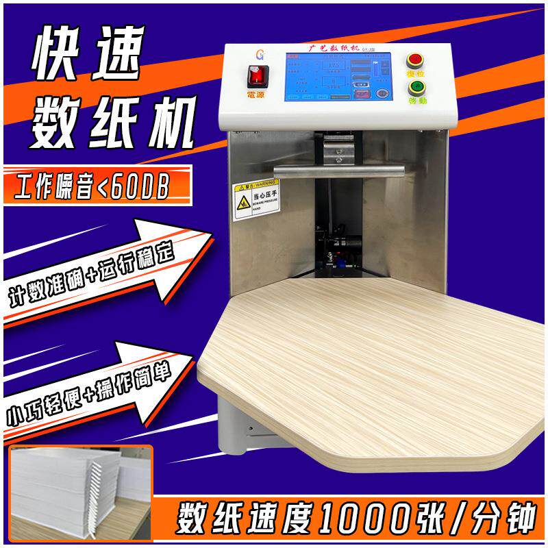 GY-3H桌面数纸机器A3纸张点数机自动分页机分册插标计数机