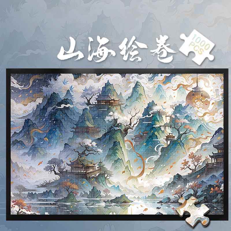 拼图1000片山海绘卷500成人版解压潮玩具300块中国古风风景