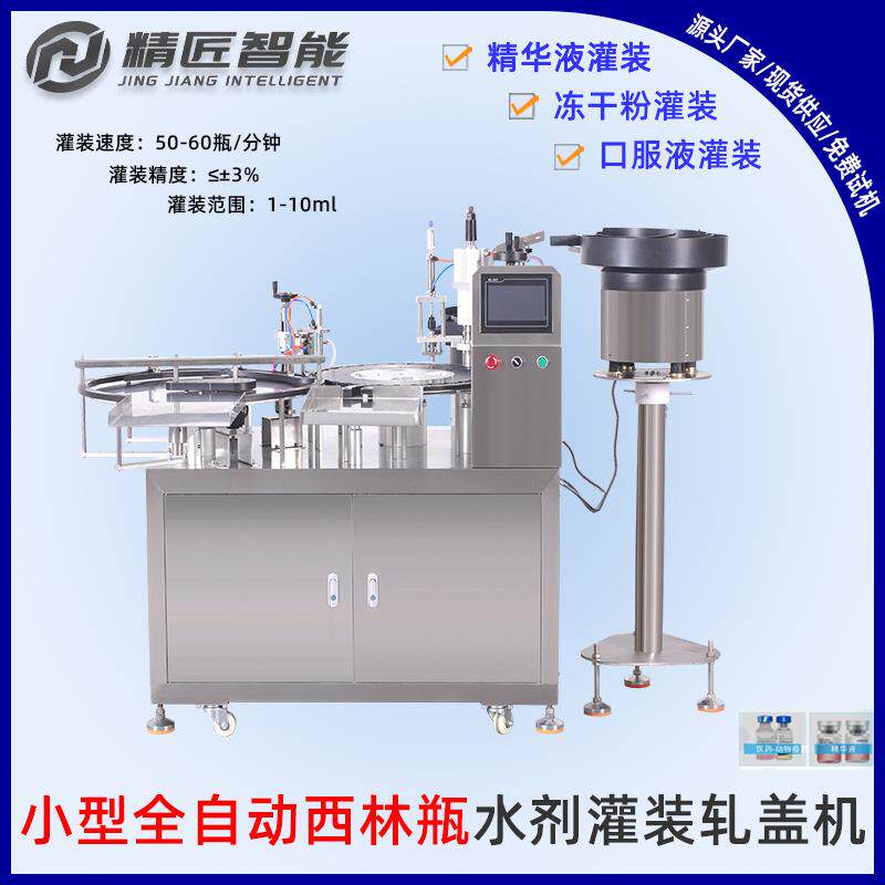 全自动小型西林瓶单头水剂灌装精华液冻干粉口服液灌装轧盖一体机