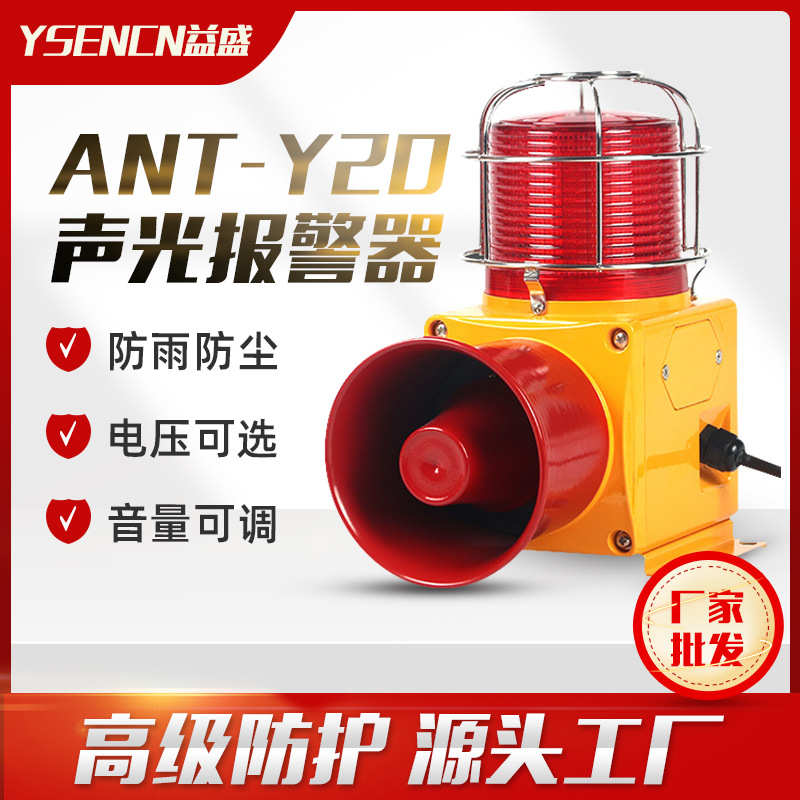 厂家批发ANT-Y20型工业声光报警器多功能声光一体语音行车警报器
