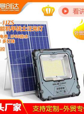 太阳能户外高亮投光灯 60w100w200w300w防水室外庭院灯大功率LED