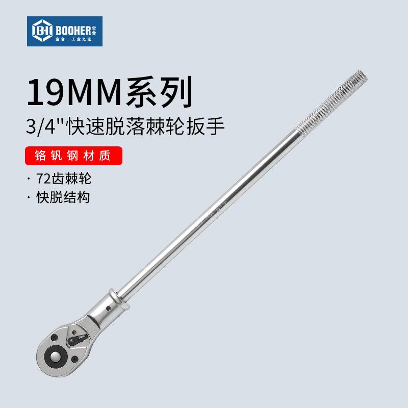 宝合Booher 19MM系列3/4快速脱落棘轮扳手重型套筒头单头扳手20"