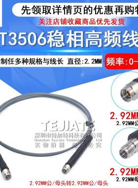 TJT3506稳相高频线缆2.92-JJ 2.92MM公转公 公转母同轴线DC-40Ghz