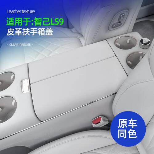 适用智己LS9皮革中控扶手箱盖专用原车内饰防刮耐磨装饰配件用品