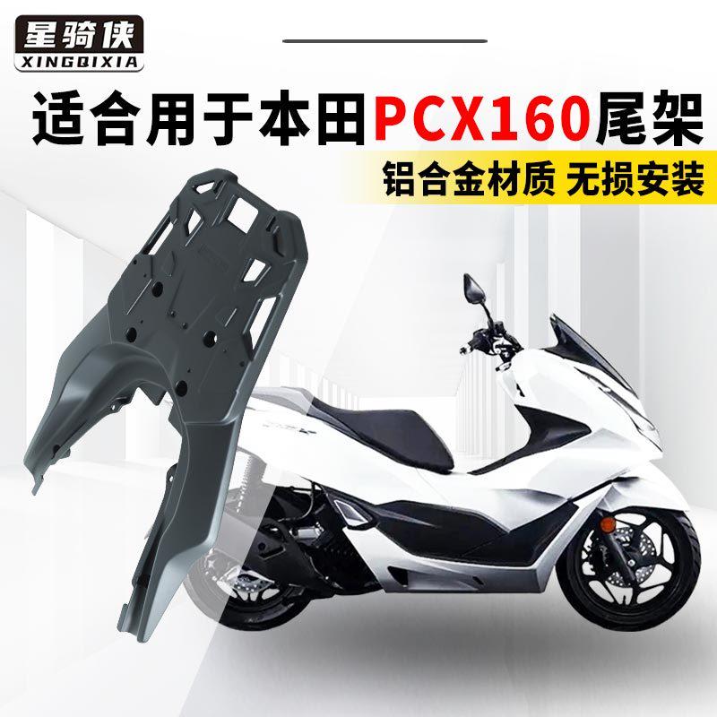 适用PCX160尾架铝合金后货架pcx150摩托车铝合金后备箱后尾架改装