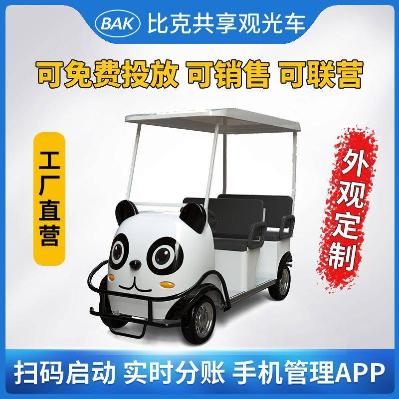 景区智能扫码熊猫游览车电动观光代步车4座自驾共享电动车