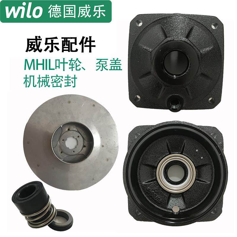 威乐多级泵配件mhi203/403/404/803/804/805叶轮机械密封原装泵盖